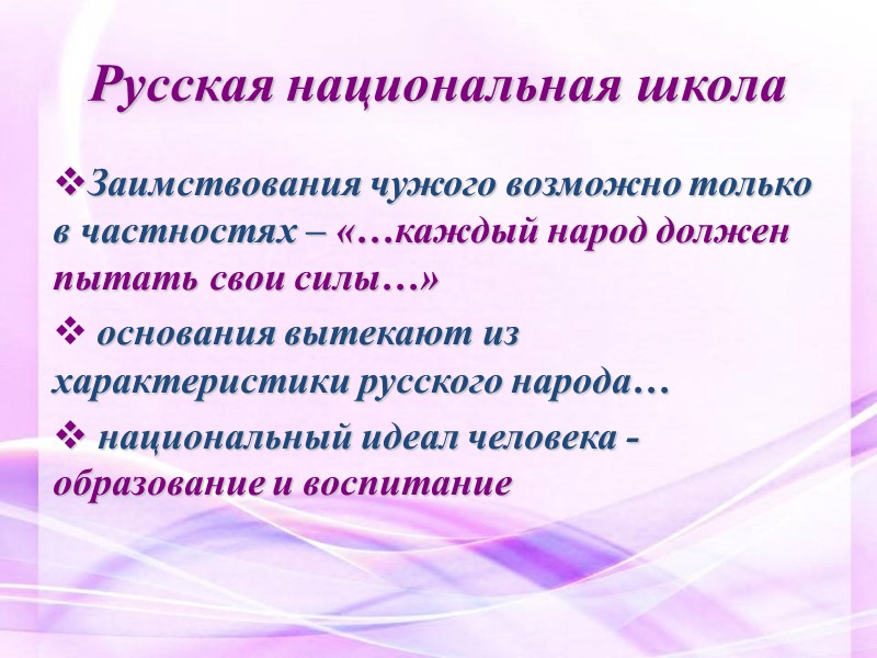 Русская национальная школа Заимствования чужого возможно только в частностях – «…каждый народ должен пытать